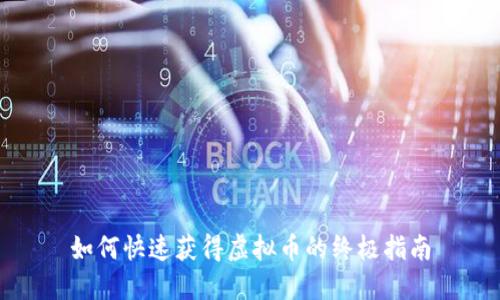 如何快速获得虚拟币的终极指南