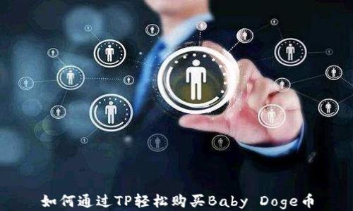 
如何通过TP轻松购买Baby Doge币