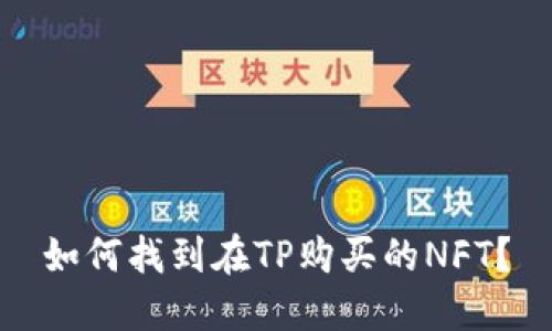 如何找到在TP购买的NFT？