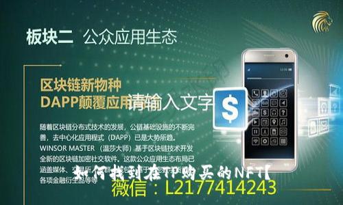 如何找到在TP购买的NFT？