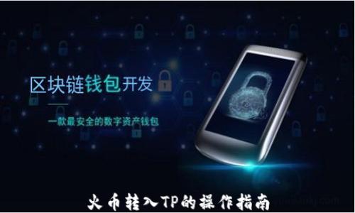 
火币转入TP的操作指南