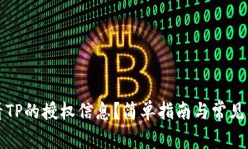 如何查看TP的授权信息？简单指南与常见问题解答