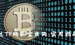 如何通过TP购买宝贝狗：实用指南与技巧