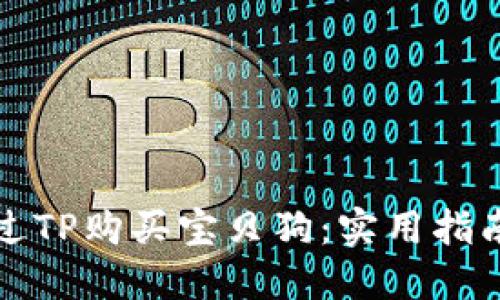 如何通过TP购买宝贝狗:实用指南与技巧