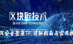如何安全登录TP：详细指南与实用技巧