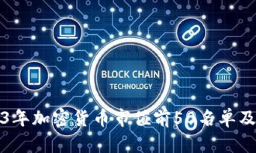 2023年加密货币市值前50名单及分析