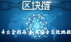 香港加密货币出金指南：如何安全高效地提取你