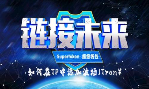 如何在TP中添加波场（Tron）
