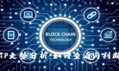 TP走势分析：如何查看与判断