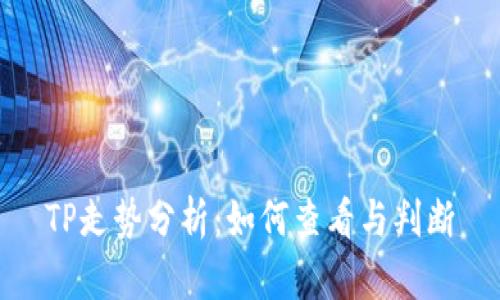 TP走势分析：如何查看与判断